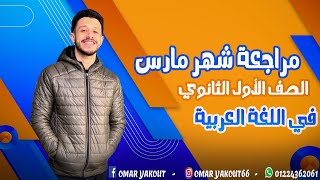 مراجعة شهر مارس  الصف الأول الثانوي (الترم الثاني)