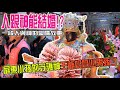 【蔡淘貴跑廟會】EP125 人跟神可以結婚!!?? 屏東小孩的守護神!王爺奶奶巡男孫丁懸鳳燈!!