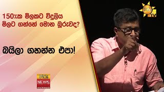 150%ක මිලකට විදුලිය මිලට ගන්නේ මොන බූරුවද?  බයිලා ගහන්න එපා!  Hiru News