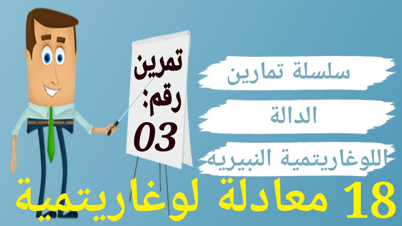 سلسلة تمارين الدالة اللوغاريتمية: التمرين الثالث