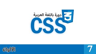 007 | دورة CSS بالعربي | أنماط الألوان وكيفية التعامل معها Colors