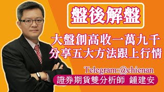 20240304【大盤指數再度創高收在一萬九千點 分享五大方法跟上多方行情】鍾建安盤後解盤