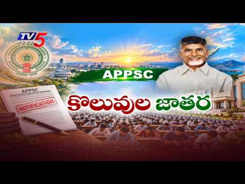 నిరుద్యోగులకు శుభవార్త..Good News For Unemployed - APPSC 163 Group 1 Jobs Notification 2026 | TV5