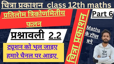 chitra parkashan math class 12 प्रतिलोम त्रिकोणमितीय फलन exercise 2.2 #chitraprakashanmath