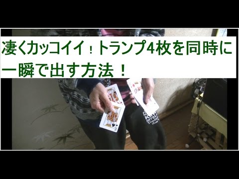 簡単でかっこいいトランプ4枚出し手品！種明かし付き。Simple Four Ace（K） Brilliant Production Tutorial