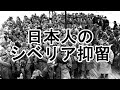 ［ゆっくり解説］戦後シベリアに抑留された日本人はどういう目に遭ったのか