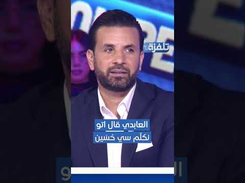 رياض البوعزيزي علاه العابدي قال اتو نكل م سي ح س ين