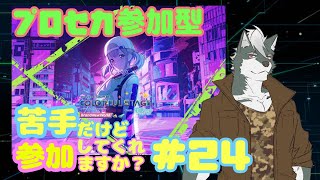 【プロセカ】苦手だけど参加してくれますか？#24【ケモノVtuber】