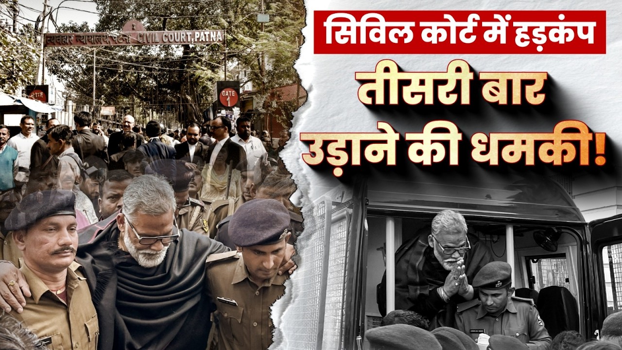 Patna Civil Court में हड़कंप! 4 दिनों में तीसरी बार बम से उड़ाने की धमकी