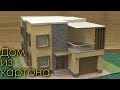 Как сделать дом из картона с подсветкой. DIY.How to make a house of cardboard with LED LIGHTS.