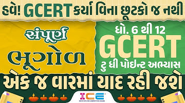 સંપૂર્ણ ભૂગોળ - STD 6 to 12 GCERT - ટુ ધી પોઇન્ટ અભ્યાસ - GCERT Series | 10:00AM