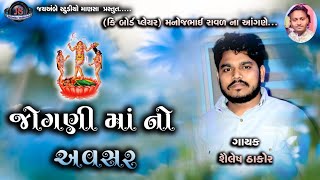 SHAILESH THAKOR II NON STOP GARBA II NAVRATRI 2023