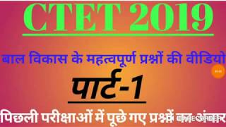 बाल विकास के महत्वपूर्ण प्रश्नों की सीरीज़(पार्ट-1)CTET2019