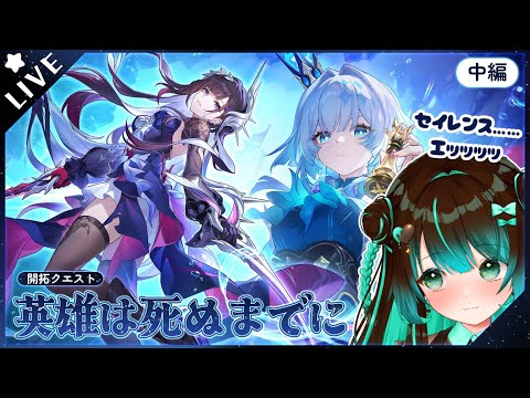 【崩壊:スターレイル】続・開拓クエスト「英雄は死ぬまでに」やるぞ！！