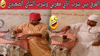 الفرق بين شرب آتاي في المغرب وشرب الشاي الصعيدي 🇲🇦❤️🇪🇬🤣