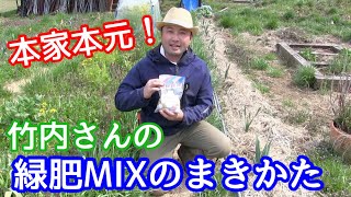 【自然菜園】竹内さんが語る緑肥mixと、まきかたのワザ