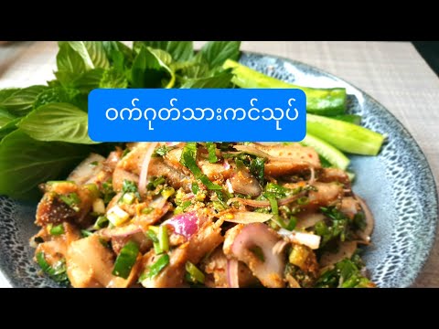 ဝက်ဂုတ်သားကင်သုပ် ထိုင်းစတိုင် Grilled Pork neck  salad