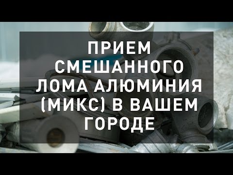 Прием смешанного лома алюминия в вашем городе