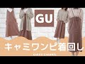 【GU】サテンバックリボンキャミソールワンピース着回し紹介＊*これ着てデート行けば間違いなし！【GU購入品紹介】