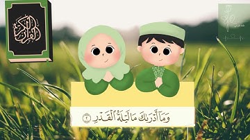 سورة القدر مكررة 10 مرات للاطفال جزء عم المعلم مع ترديد الأطفال || Surah Al-Qadr for kids