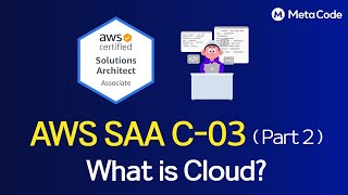 What is CloudㅣChapter 2. AWS Certified Solution Architect - Associate 2024