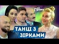 Танцы со звездами. Эксклюзивный блиц! Яма, Кухар, Остапчук, Чапкис.