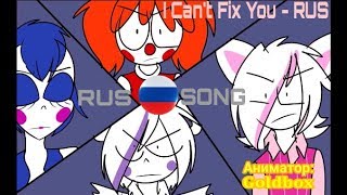 FNaF: SL | Goldbox | I Can't Fix You | Radiant Records |Песня на русском