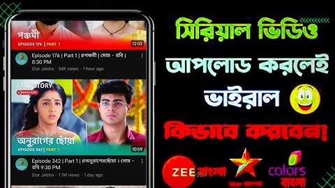 সিরিয়াল ভিডিও আপলোড ইউটিউবে | How to upload serial video without copyright in 2023 | First Grow