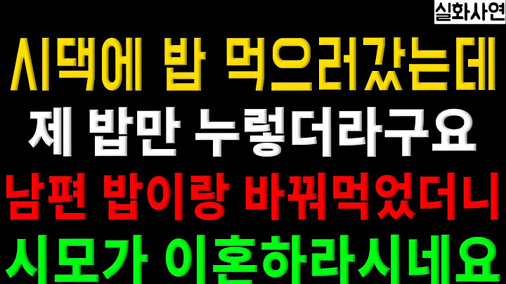 (사이다사연) 시댁에 밥먹으러 갔는데 제 밥만 누렇길래 남편 밥이랑 바꿔먹었더니 시모가 이혼하라하시네요 | 라디오드라마 실화사연
