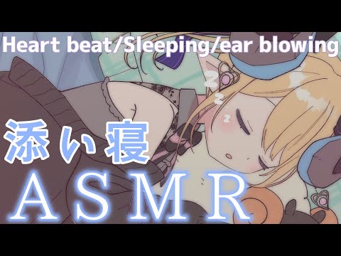 【睡眠導入/3Dio】ぐっすり夢の中へ♡夢魔の添い寝で癒される💜心音と寝息ASMR【Heart Beats/Breathing/stomach noises/Vtuber】