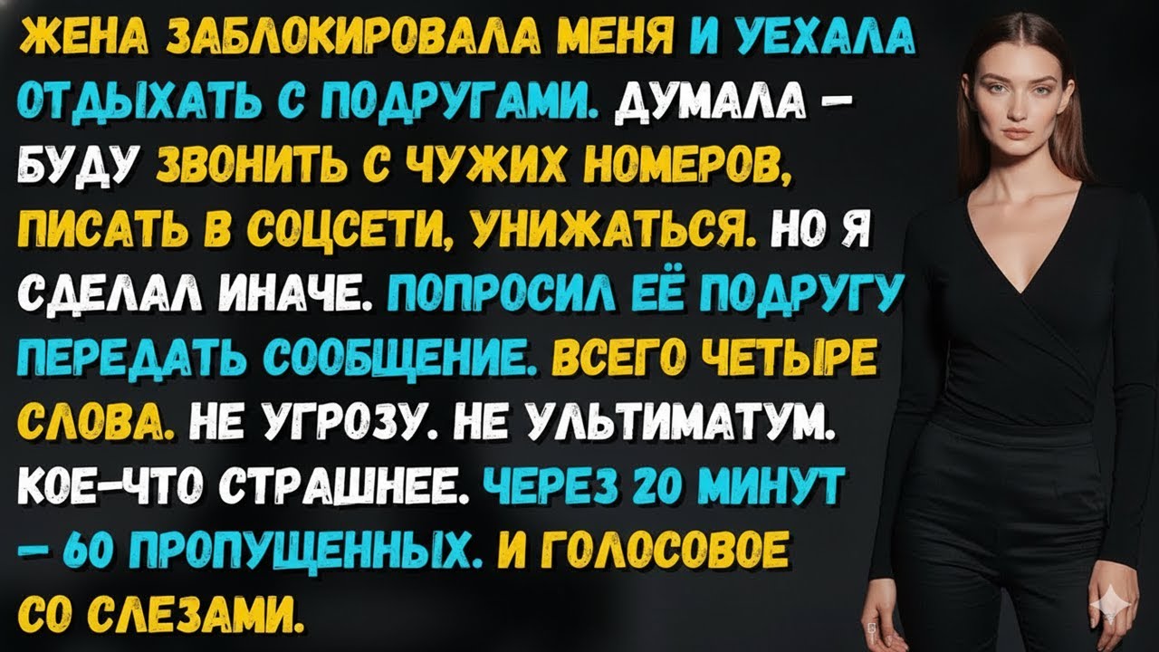 ОНА ЗАБЛОКИРОВАЛА МЕНЯ И УЕХАЛА НА ОТДЫХ. Я СКАЗАЛ 4 СЛОВА — И ЧЕРЕЗ 20 МИНУТ ОНА РЫДАЛА