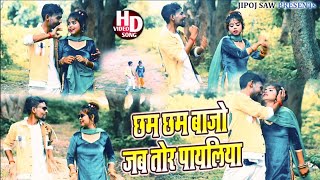 छम छम बज जब तर पयलयKhortha Song Jiooj Sawpaanmusickhortha