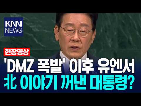 President mentions North Korea at UN following 'DMZ explosion'? / KNN