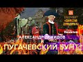 Александр Демидов и Пугачевский бунт/Егор Яковлев