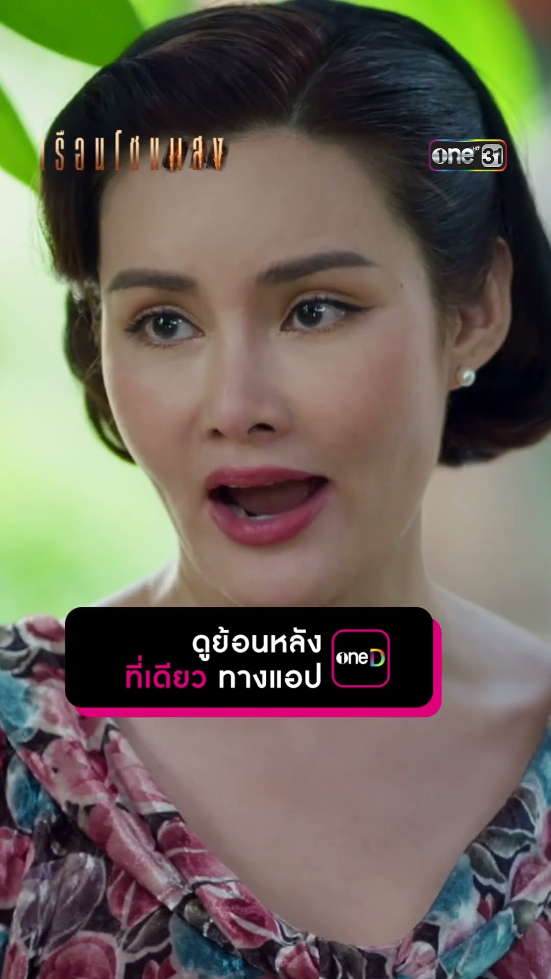 ถ้าเมียใหญ่เลิกบ้า คุณนายคนนี้อาจเดือดร้อน! #Shorts #เรือนโชนแสง | one31