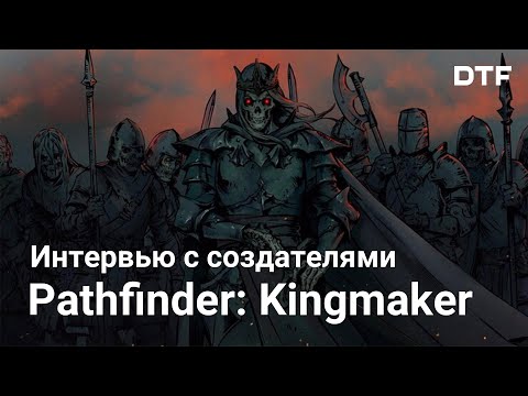 Видео: Интервью с создателями Pathfinder: Kingmaker. Студия Owlcat Games