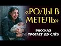 «РОДЫ В МЕТЕЛЬ». Я плакала когда читала эту историю... Р