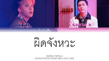ผิดจังหวะ (Wrong Place, Wrong Time) - KACHA x GAVIN.D (Color Coded Lyrics)