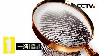 《一线》 20180426 水落石出：染血的指纹背后 嫌疑人究竟藏身何处？ | CCTV社会与法
