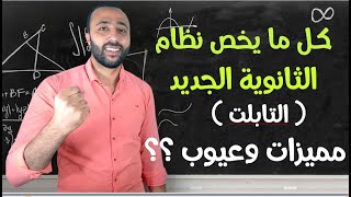 كل ما يخص نظام التابلت .. نظام الثانوية الجديد .. مميزات وعيوب ؟؟ نصائح مهمة جدااا