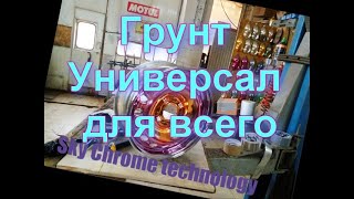 Грунт Универсальный Для Любой Поверхности И Лак 070 Без Обжига От Sky Chrome Technology