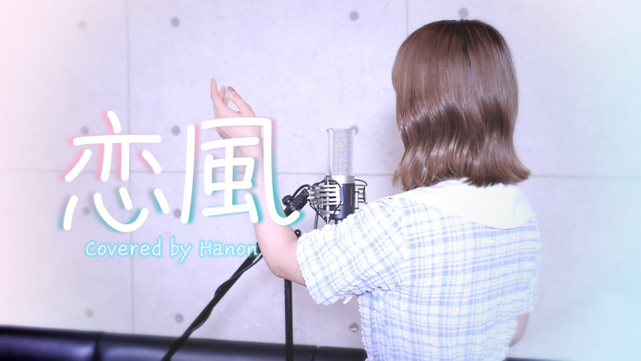 恋風／幾田りら【Covered by Hanon】