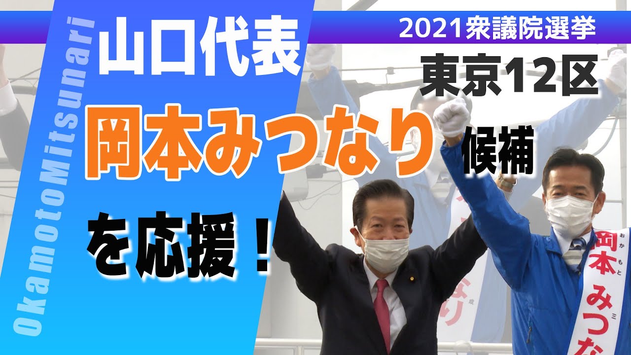 岡本みつなり 東京12区 第49回衆議院選挙 特設サイト 公明党