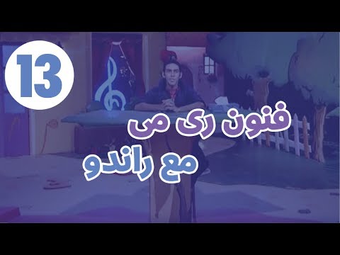 فنون ري مي برنامج نور ري مي الله موجود في حياتنا الحلقة ١٣