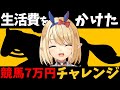 【競馬ライブ】生活費をかけた競馬7万円チャレンジ!【#シリウスS】【星めぐり学園/オグリメル】