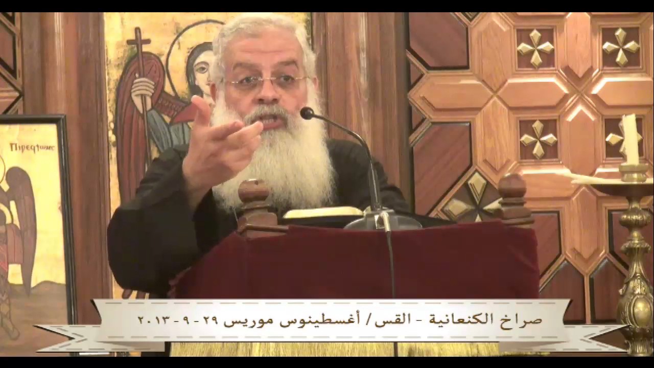 صراخ الكنعانيه - القس / اغسطينوس موريس 29/09/2013