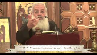 صراخ الكنعانيه - القس / اغسطينوس موريس 29/09/2013