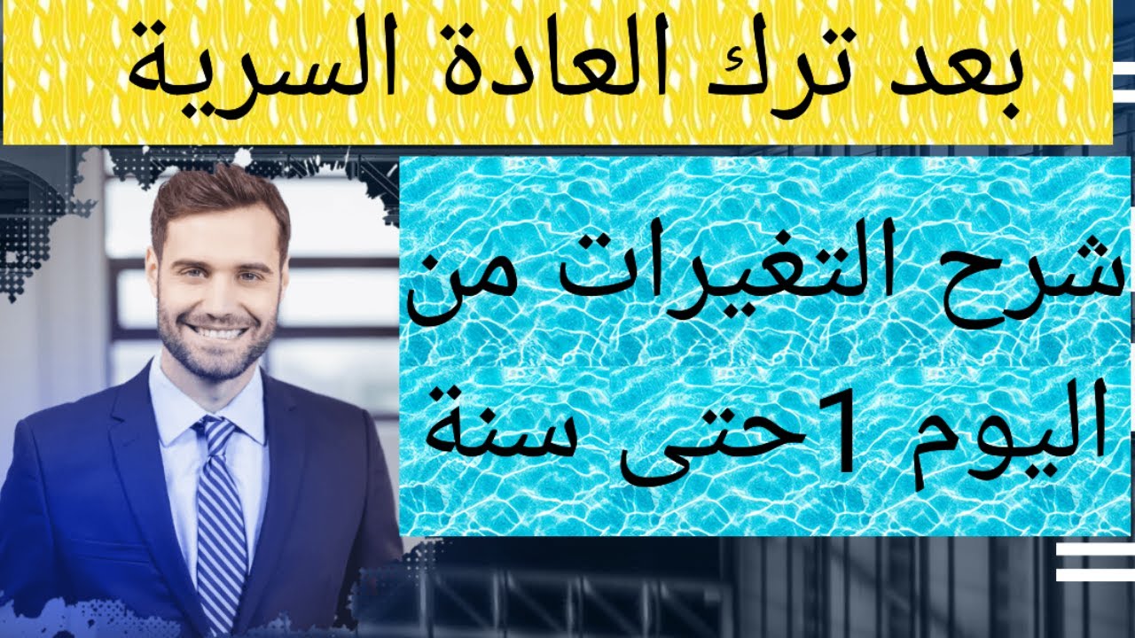 من اليوم الأول حتى سنة بدون عادة سرية+العادة تسبب نقص التستوسترون (صوت وصورة😎)#نوفاب