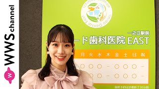 2021ミスユニバーシティ神奈川・保川のどか、一之江駅前イルニード歯科医院をレポート！最先端の医療設備に驚き