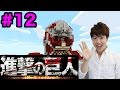 【マスオ×進撃の巨人】超大型巨人を作ろう！シガンシナ区をみんなで作ろう！#12 with Google Play